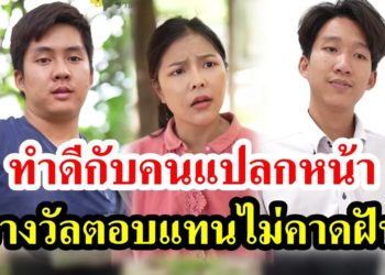[ตอนต่อไป] 002T1129 AB2 ทำดีกับคนแปลกหน้า รางวัลตอบแทนไม่คาดฝัน.mp4