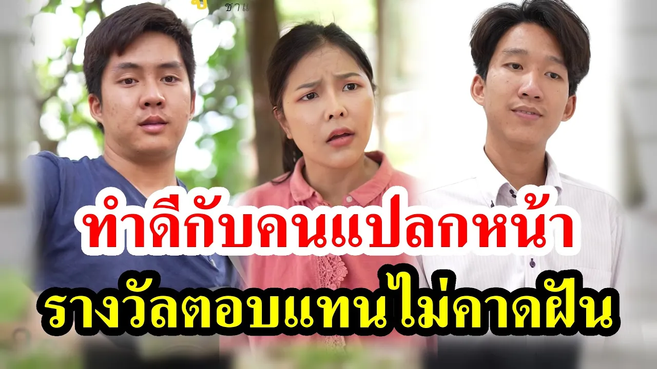 [ตอนต่อไป] 002T1129 AB2 ทำดีกับคนแปลกหน้า รางวัลตอบแทนไม่คาดฝัน.mp4