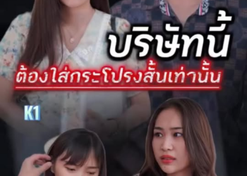 [ครบชุด] 2211011 K1 บริษัทนี้ต้องใส่กระโปรงสั้นอย่างเดียว กิตติ์ จำโบ้ซีรี่ย์