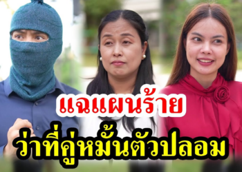 [ตอนต่อไป] 011T1129 AB11 แฉแผนร้าย ว่าที่คู่หมั้นตัวปลอม.mp4