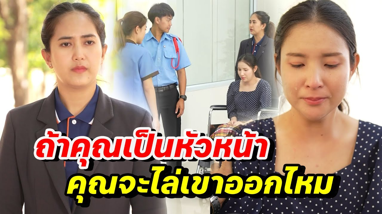 [ตอนต่อไป] 095T1129 AB95 ถ้าคุณเป็นหัวหน้า คุณจะไล่เขาออกไหม- สู้ต่อไป.mp4