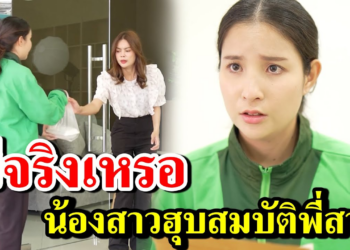 [ตอนต่อไป] 105T1129 AB105 มีจริงเหรอ น้องสาวฮุบสมบัติพี่สาว- สู้ต่อไป.mp4