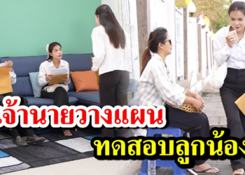 [ตอนต่อไป] 111T1129 AB111 เจ้านายวางแผน ทดสอบลูกน้อง.mp4