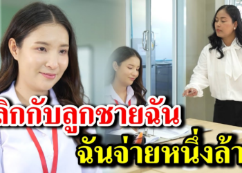 [ตอนต่อไป] 114T1129 AB114 เลิกกับลูกชายฉัน ฉันจ่ายหนึ่งล้าน.mp4