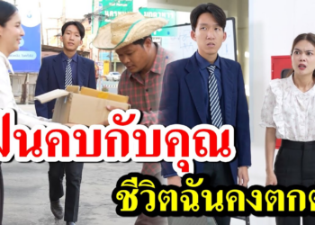 [ตอนต่อไป] 116T1129 AB116 ฝืนคบกับคุณ ชีวิตฉันคงตกต่ำ.mp4