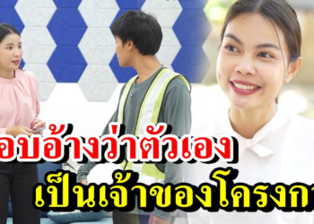 [ตอนต่อไป] 117T1129 AB117 แอบอ้างว่าตัวเอง เป็นเจ้าของโครงการ- สู้ต่อไป.mp4