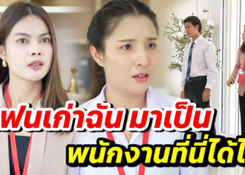 [ตอนต่อไป] 125T1129 AB125 แฟนเก่าฉัน มาเป็นพนักงานที่นี่ได้ไง- สู้ต่อไป.mp4