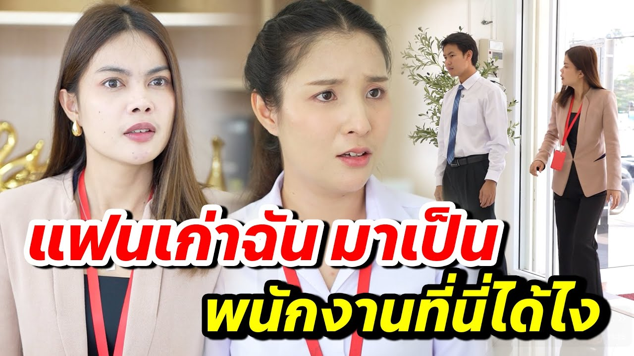 [ตอนต่อไป] 125T1129 AB125 แฟนเก่าฉัน มาเป็นพนักงานที่นี่ได้ไง- สู้ต่อไป.mp4