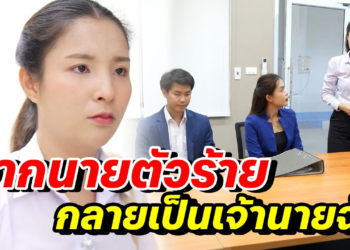 [ตอนต่อไป] 130T1129 AB130 จากนายตัวร้ายกลายเป็นเจ้านายฉัน.mp4