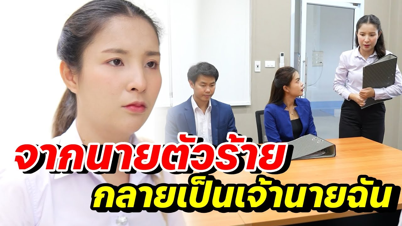 [ตอนต่อไป] 130T1129 AB130 จากนายตัวร้ายกลายเป็นเจ้านายฉัน.mp4