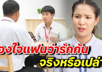 [ตอนต่อไป] 133T1129 AB133 ลองใจแฟนว่ารักกันจริงหรือเปล่า- สู้ต่อไป.mp4