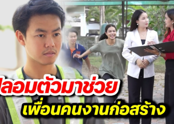 [ตอนต่อไป] 136T1129 AB136 มิตรภาพไม่มีชนชั้น CEO ปลอมตัวช่วยเพื่อนคนงานก่อสร้าง.mp4