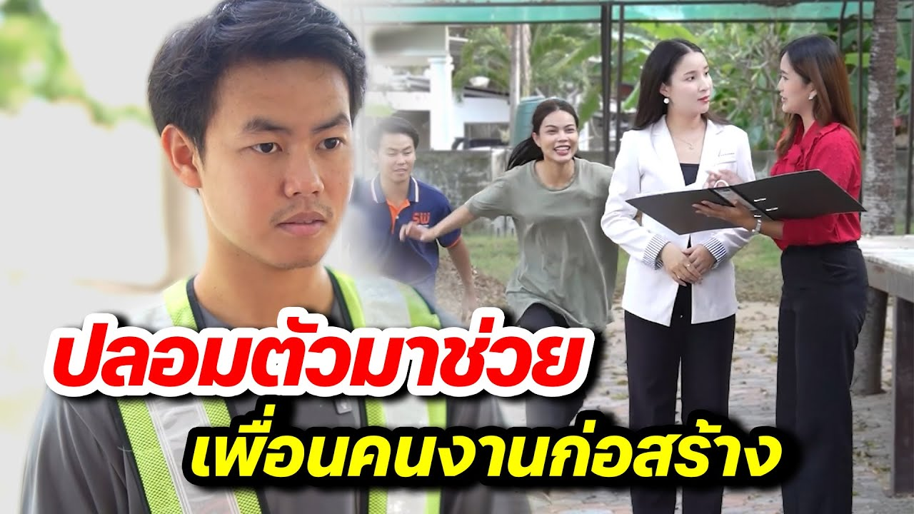 [ตอนต่อไป] 136T1129 AB136 มิตรภาพไม่มีชนชั้น CEO ปลอมตัวช่วยเพื่อนคนงานก่อสร้าง.mp4