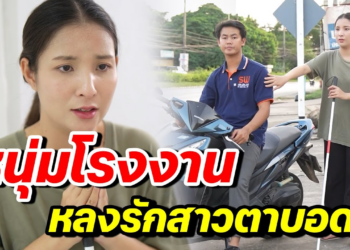 [ตอนต่อไป] 137T1129 AB137 หนุ่มโรงงาน หลงรักสาวตาบอด .mp4