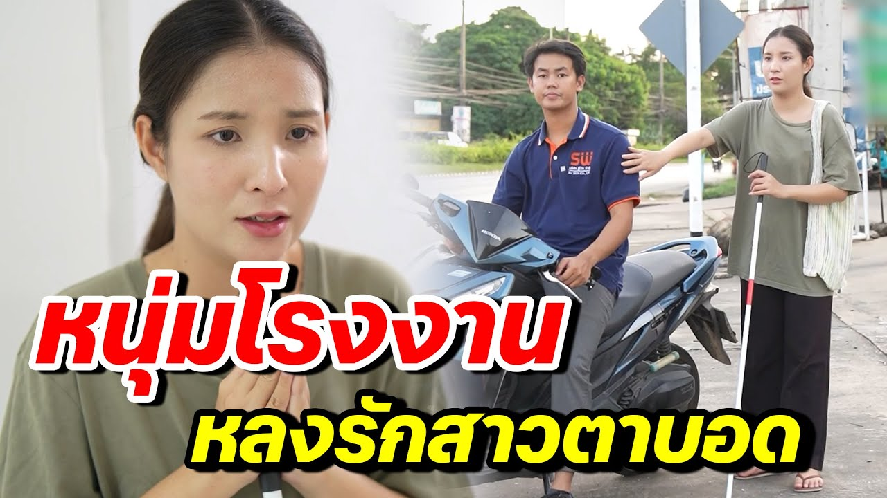 [ตอนต่อไป] 137T1129 AB137 หนุ่มโรงงาน หลงรักสาวตาบอด .mp4