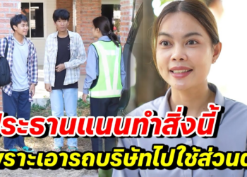 [ตอนต่อไป] 139T1129 AB139 ประธานแนนทำสิ่งนี้ เพราะเอารถบริษัทไปใช้ส่วนตัว .mp4