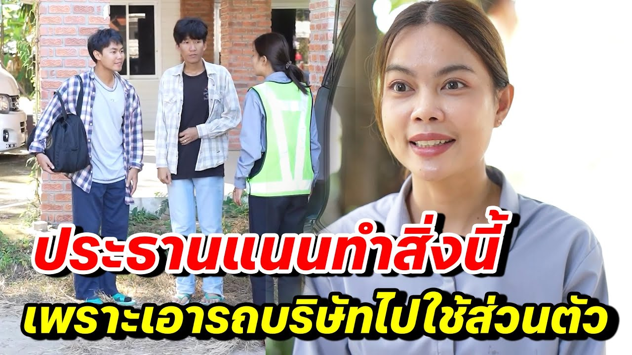[ตอนต่อไป] 139T1129 AB139 ประธานแนนทำสิ่งนี้ เพราะเอารถบริษัทไปใช้ส่วนตัว .mp4