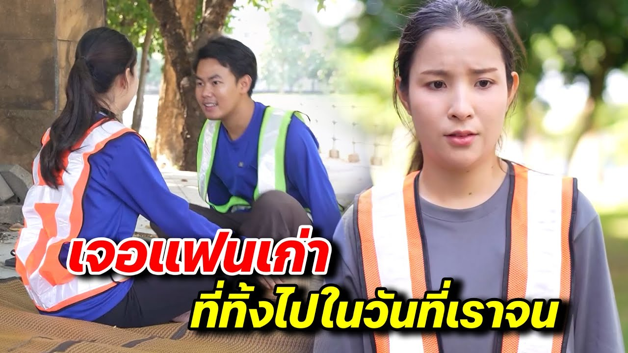 [ตอนต่อไป] 144T1129 AB144 เจอแฟนเก่าที่ทิ้งไป ในวันที่เราจน.mp4