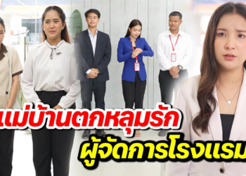 [ตอนต่อไป] 150T1129 AB150 แม่บ้านตกหลุมรัก ผู้จัดการโรงแรม .mp4