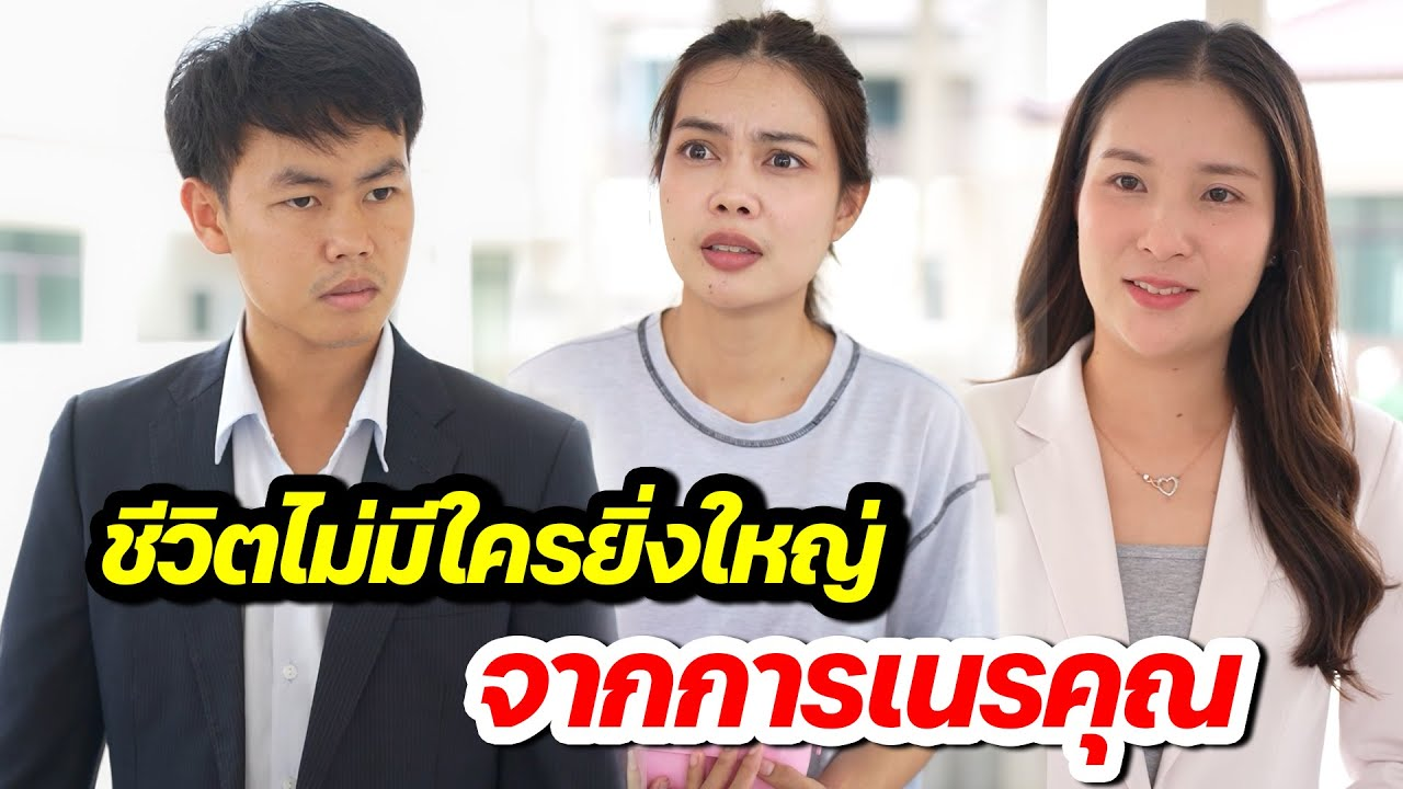 [ตอนต่อไป] 154T1129 AB154 ชีวิตไม่มีใครยิ่งใหญ่ จากการเนรคุณ .mp4