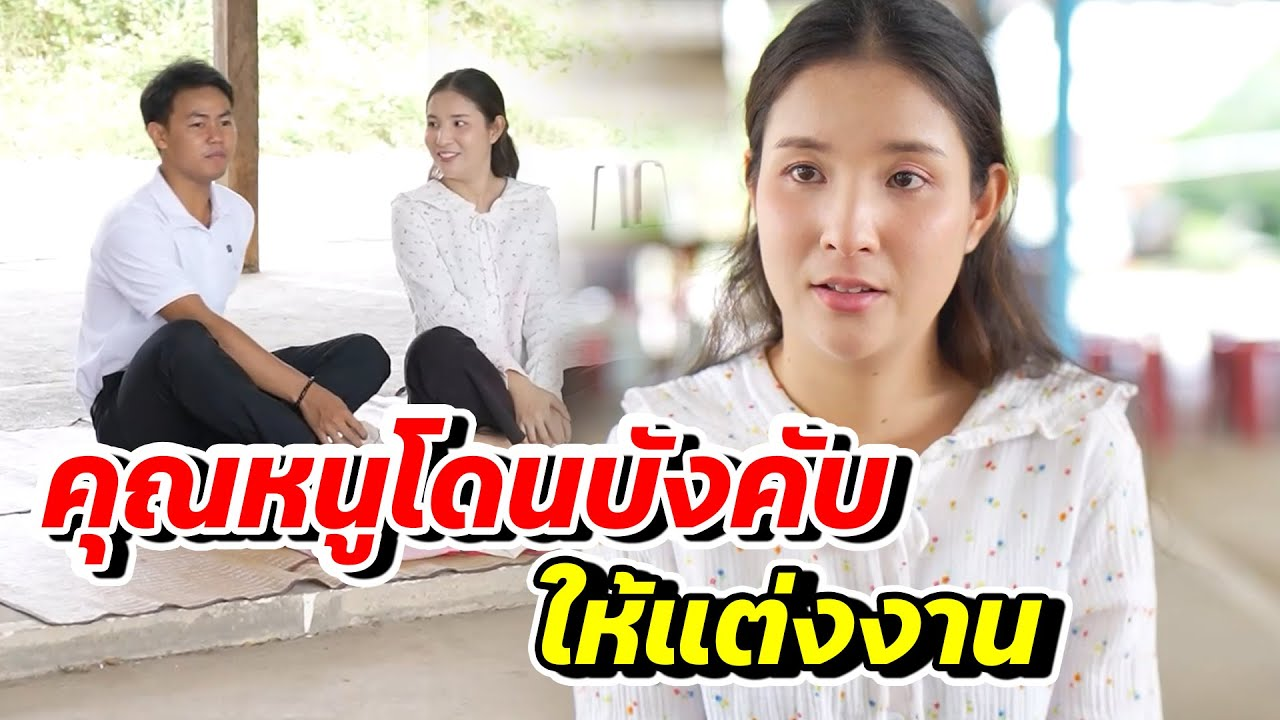 [ตอนต่อไป] 156T1129 AB156 คุณหนูแนนโดนบังคับแต่งงาน .mp4