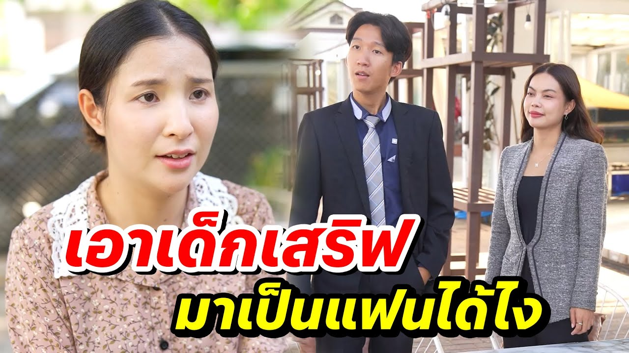 [ตอนต่อไป] 159T1129 AB159 เอาเด็กเสริฟ มาเป็นแฟนได้ไง .mp4