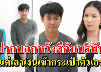 [ตอนต่อไป] 163T1129 AB163 ปากบอกหวังดีกับบริษัท แต่เอาเงินเข้ากระเป๋าตัวเอง.mp4