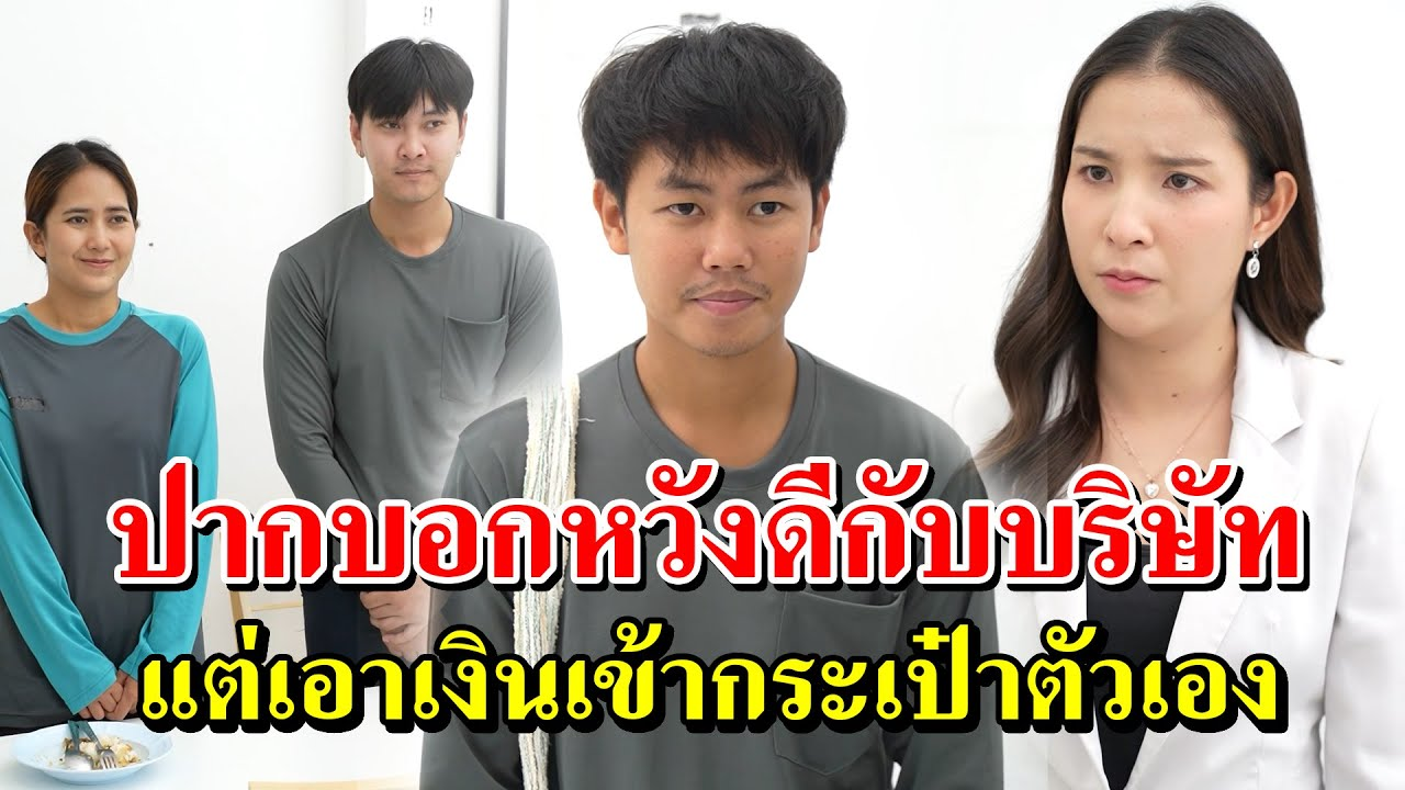 [ตอนต่อไป] 163T1129 AB163 ปากบอกหวังดีกับบริษัท แต่เอาเงินเข้ากระเป๋าตัวเอง.mp4