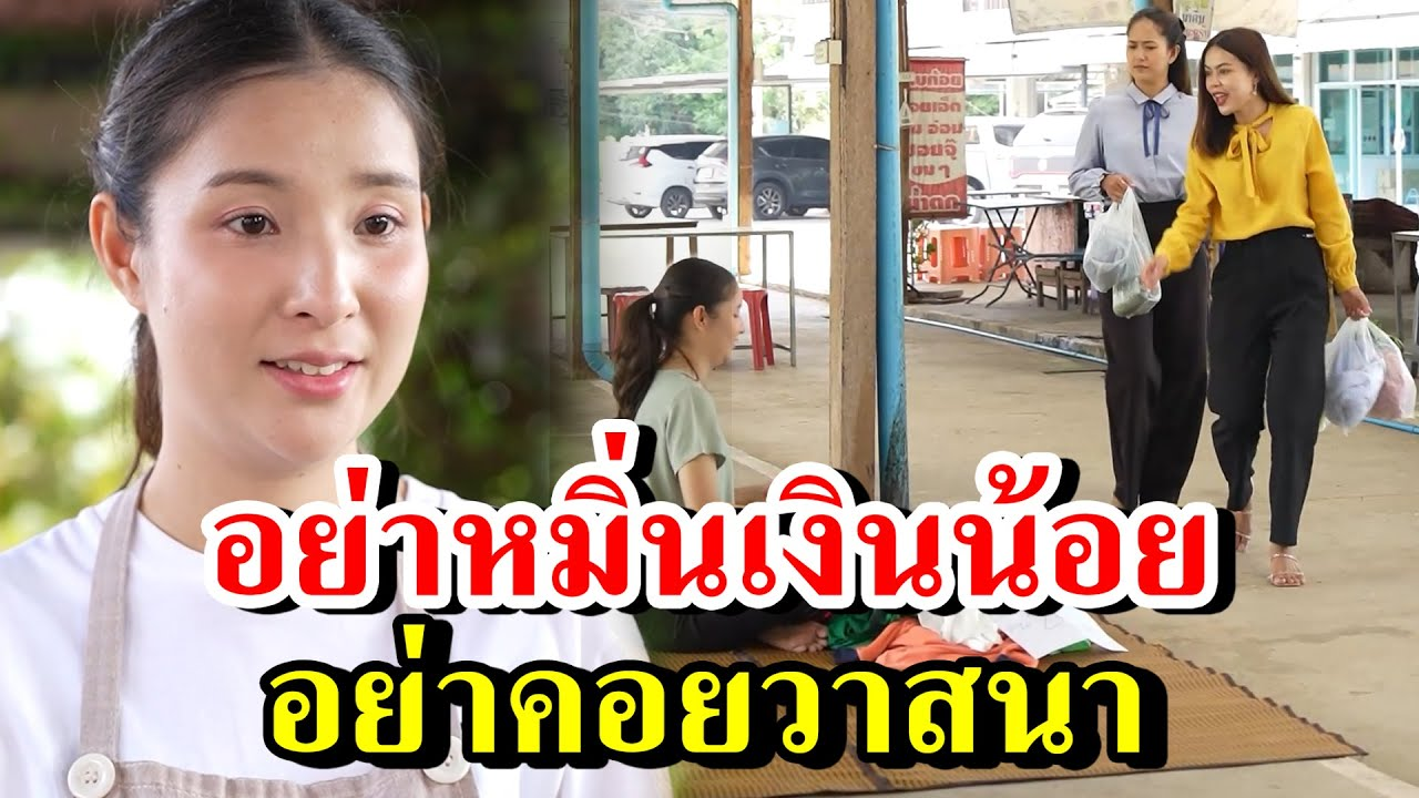 [ตอนต่อไป] 167T1129 AB167 อย่าหมิ่นเงินน้อย อย่าคอยวาสนา.mp4