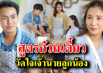 [ตอนต่อไป] 171T1129 AB171 สูตรก๋วยเตี๋ยว วัดใจเจ้านายลูกน้อง .mp4