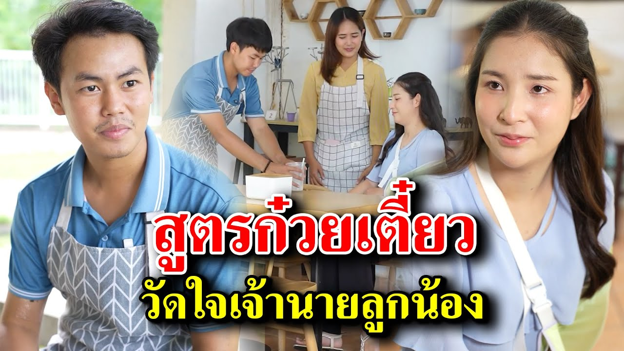 [ตอนต่อไป] 171T1129 AB171 สูตรก๋วยเตี๋ยว วัดใจเจ้านายลูกน้อง .mp4