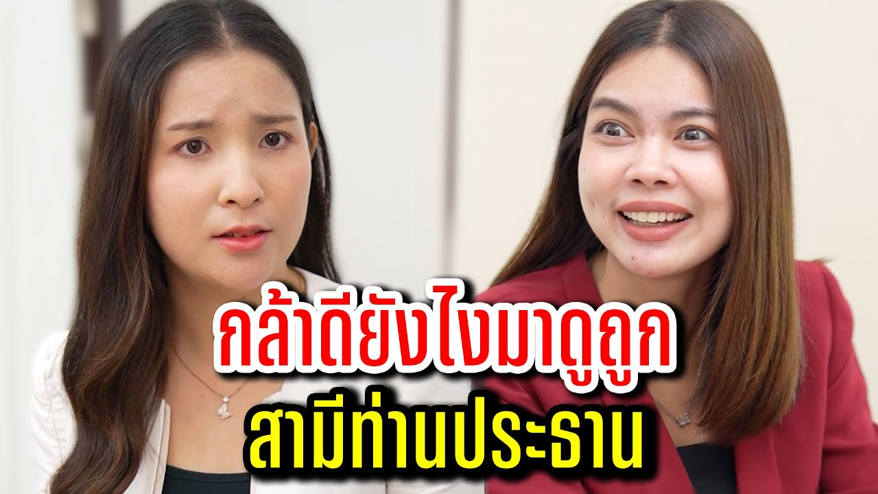 [ตอนต่อไป] 173T1129 AB173 กล้าดียังไงมาดูถูกสามีท่านประธาน .mp4