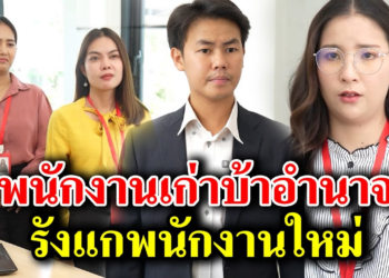 [ตอนต่อไป] 176T1129 AB176 พนักงานเก่าบ้าอำนาจ รังแกพนักงานใหม่ .mp4