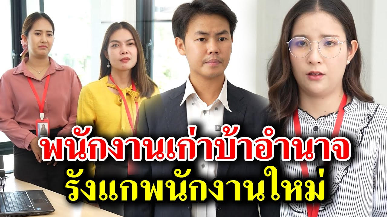 [ตอนต่อไป] 176T1129 AB176 พนักงานเก่าบ้าอำนาจ รังแกพนักงานใหม่ .mp4