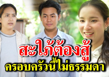 [ตอนต่อไป] 178T1129 AB178 สะใภ้ต้องสู้ ครอบครัวนี้ไม่ธรรมดา .mp4