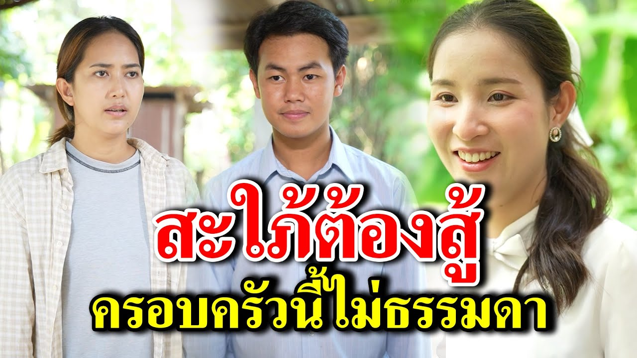 [ตอนต่อไป] 178T1129 AB178 สะใภ้ต้องสู้ ครอบครัวนี้ไม่ธรรมดา .mp4