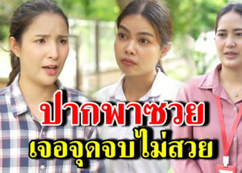 [ตอนต่อไป] 179T1129 AB179 ปากพาซวย เจอจุดจบไม่สวย .mp4