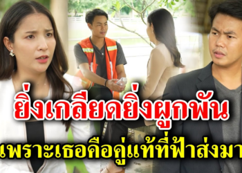 [ตอนต่อไป] 182T1129 AB182 ยิ่งเกลียดยิ่งผูกพัน เพราะเธอคือคู่แท้ที่ฟ้าส่งมา .mp4