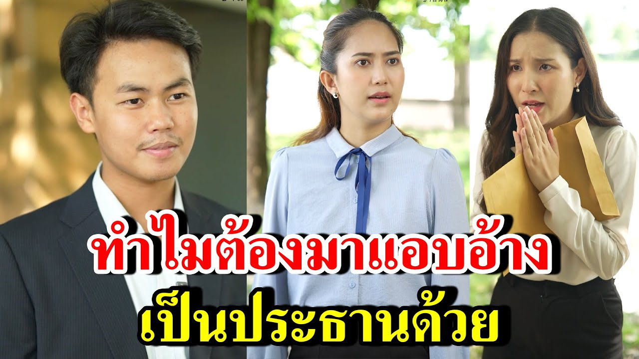 [ตอนต่อไป] 185T1129 AB185 ทำไมต้องมาแอบอ้าง เป็นประธานด้วย .mp4