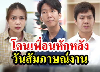 [ตอนต่อไป] 003T1129 AB3 โดนเพื่อนหักหลัง วันสัมภาษณ์งาน.mp4