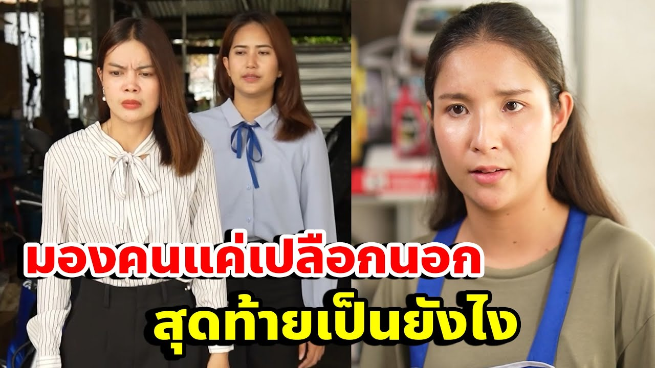 [ตอนต่อไป] 192T1129 AB192 มองคนแค่เปลือกนอก สุดท้ายเป็นยังไง .mp4