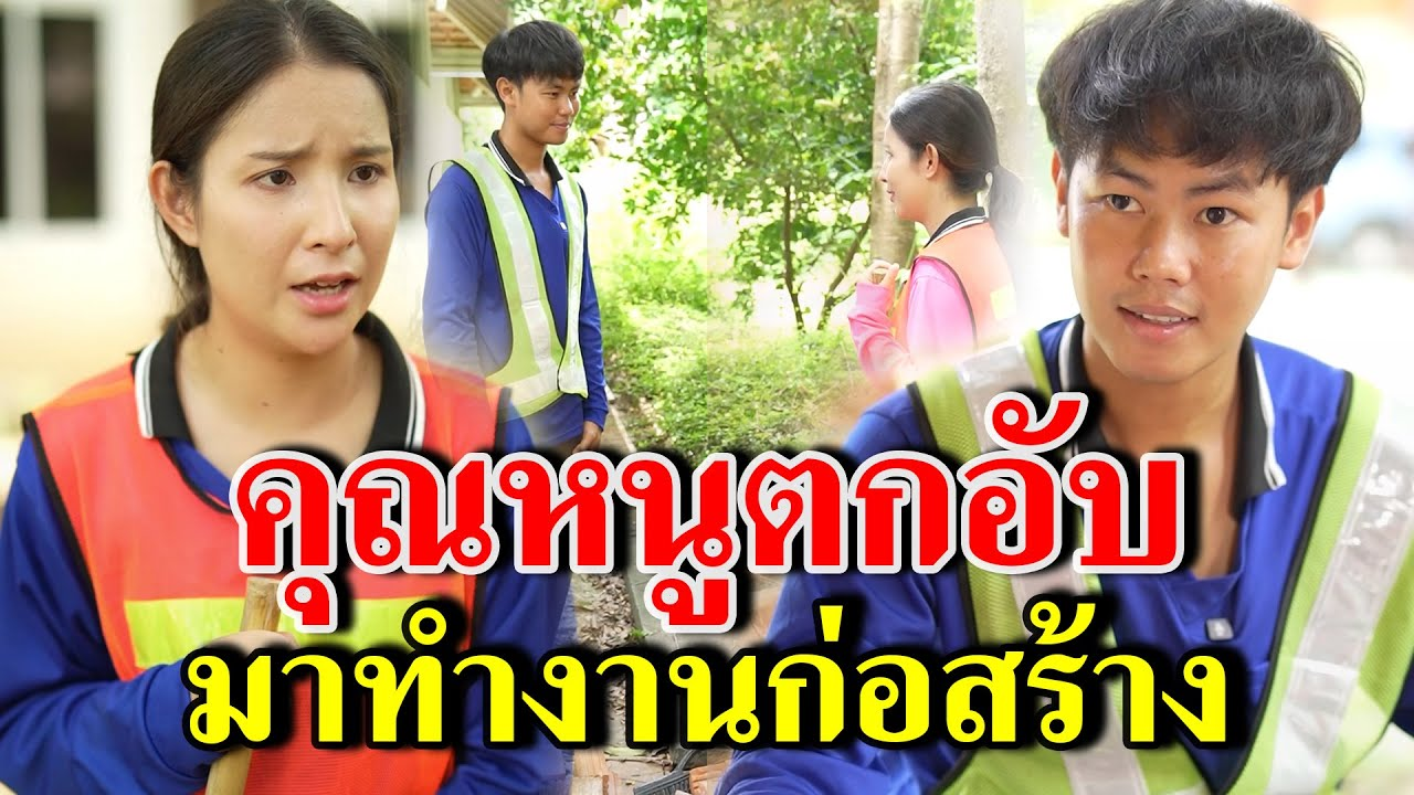 [ตอนต่อไป] 201T1129 AB201 คุณหนูตกอับมาทำงานก่อสร้าง.mp4