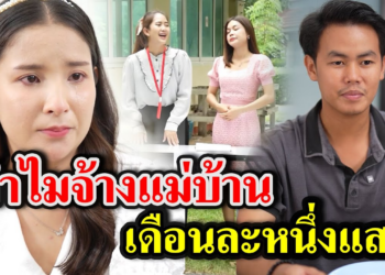 [ตอนต่อไป] 202T1129 AB202 ทำไมจ้างแม่บ้านเดือนละ100,000 .mp4