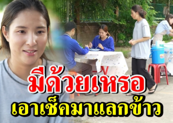 [ตอนต่อไป] 214T1129 AB214 มีด้วยหรอ เอาเช็คมาแลกข้าว.mp4