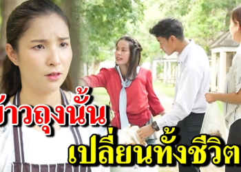 [ตอนต่อไป] 219T1129 AB219 ข้าวถุงนั้น เปลี่ยนทั้งชีวิต.mp4