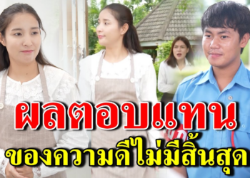 [ตอนต่อไป] 234T1129 AB234 ผลตอบแทนของความดีไม่มีสิ้นสุด – สู้ต่อไป ละครสั้นสะท้อนสังคมสุดซึ้ง.mp4