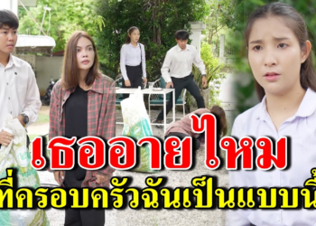 [ตอนต่อไป] 238T1129 AB238 เธออายไหม ที่ครอบครัวฉันเป็นแบบนี้.mp4