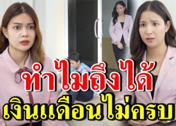 [ตอนต่อไป] 240T1129 AB240 ทำไมผมถึงได้ เงินเเดือนไม่ครบ.mp4