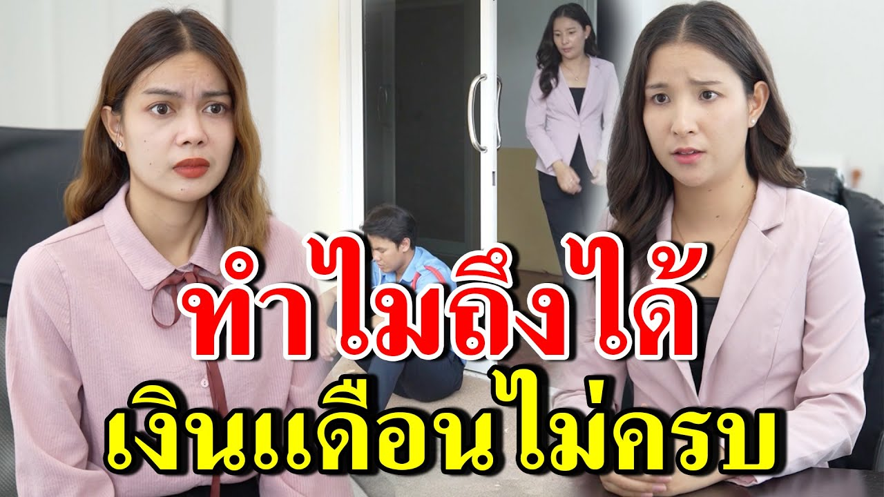 [ตอนต่อไป] 240T1129 AB240 ทำไมผมถึงได้ เงินเเดือนไม่ครบ.mp4