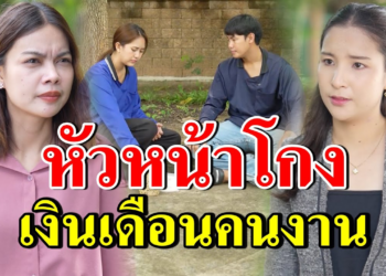 [ตอนต่อไป] 243T1129 AB243 หัวหน้าโกงเงินเดือนคนงาน.mp4